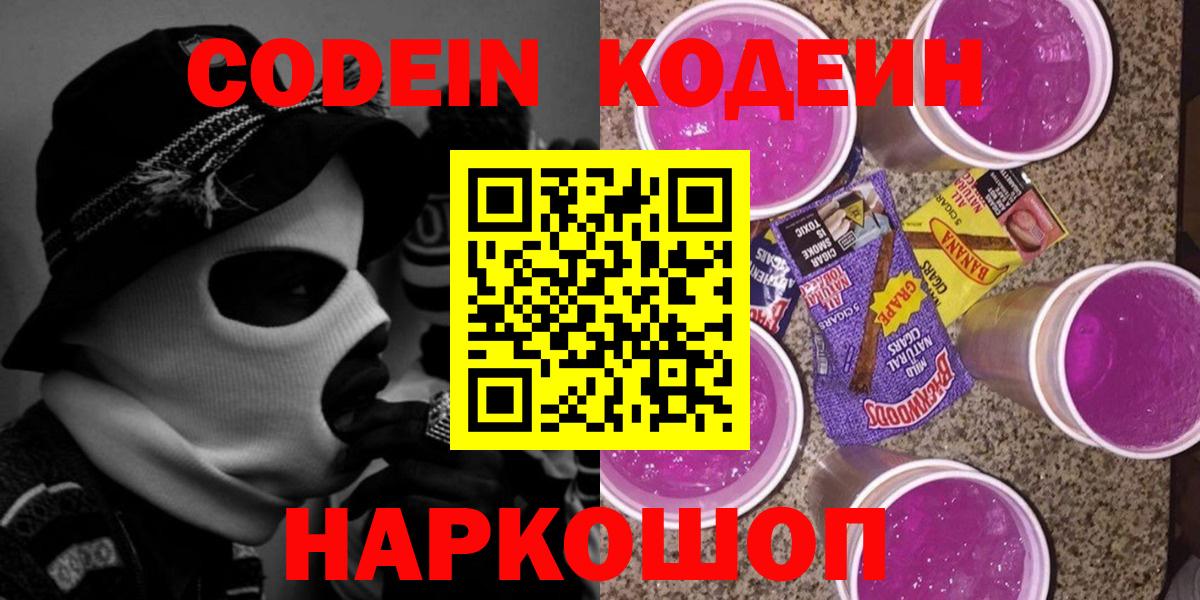 Codein Purple Drank  Вход с VPN  Павлово 